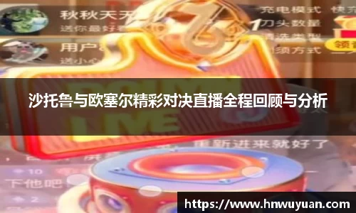 沙托鲁与欧塞尔精彩对决直播全程回顾与分析