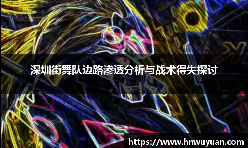 深圳街舞队边路渗透分析与战术得失探讨
