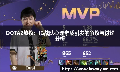 DOTA2热议：IG战队心理素质引发的争议与讨论分析
