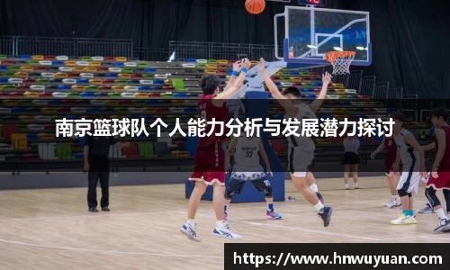 南京篮球队个人能力分析与发展潜力探讨