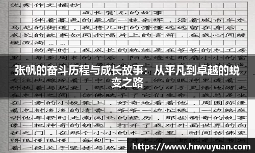 张帆的奋斗历程与成长故事：从平凡到卓越的蜕变之路