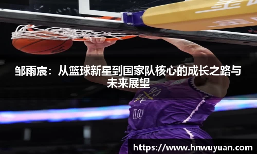 邹雨宸：从篮球新星到国家队核心的成长之路与未来展望